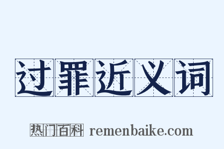 过罪近义词是什么意思的图片